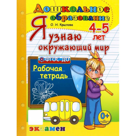 Дошкольникам, книга Дошкольник. Я узнаю окружающий мир. 4-5лет