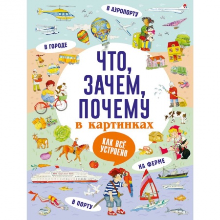 Познавательная литература, книга Что, зачем, почему в картинках