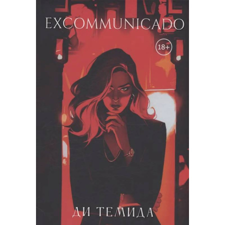 Любовный роман, книга Excommunicado
