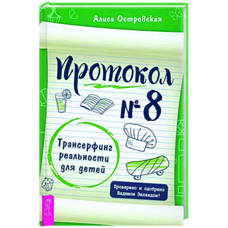 Эзотерические учения, книга Протокол № 8. Трансерфинг реальности для детей