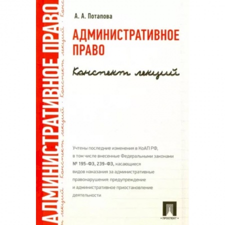 Общественные и гуманитарные науки, книга Административное право. Конспект лекций. Учебное пособие