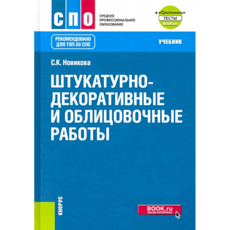Строительство. Ремонт. Интерьер, книга Штукатурно-декоративные и облицовочные работы + еПриложение: тесты