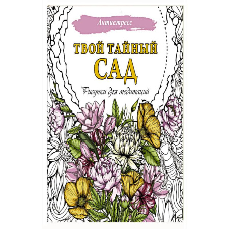 Рисование, живопись, книга Твой тайный сад. Рисунки для медитаций