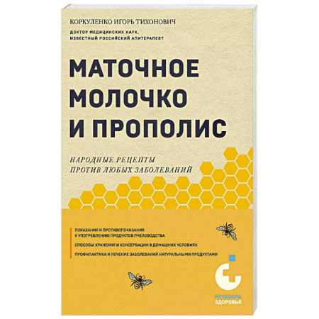 Популярная и нетрадиционная медицина, книга Маточное молочко и прополис. Народные рецепты против любых заболеваний