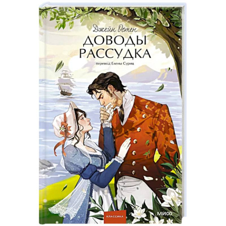 Классика, современная литература, книга Доводы рассудка. Вечные истории. Young Adult