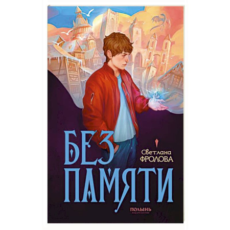 Фантастика, фэнтези, книга Без памяти