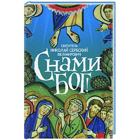 Религия, книга С нами Бог. Свт. Николай Сербский