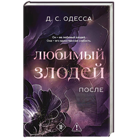 Любовный роман, книга Любимый злодей. После