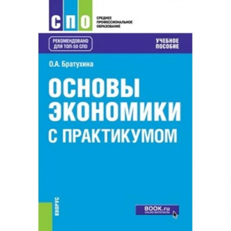 Экономика, книга Основы экономики. С практикумом