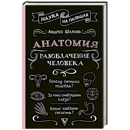 Естественные науки, книга Анатомия. Разоблачение человека