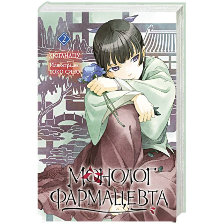 Развлечения. Праздники. Юмор, книга Ранобэ. Монолог фармацевта. Книга 2.