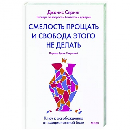 Характер и темперамент, книга Смелость прощать и свобода этого не делать. Ключ к освобождению от эмоциональной боли