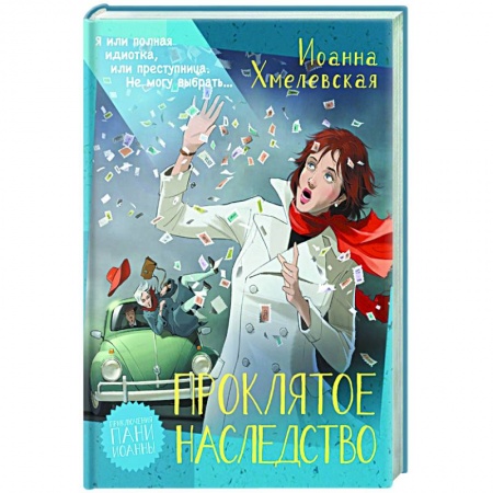 Детективы, триллеры, книга Проклятое наследство