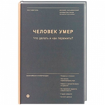 Человек умер. Что делать и как пережить?