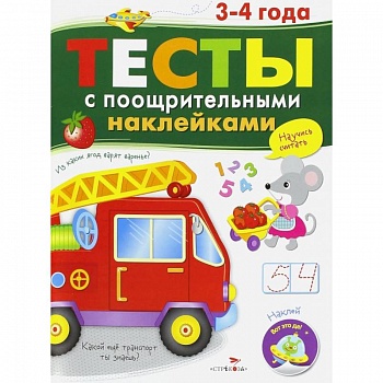 Тесты с поощрительными наклейками