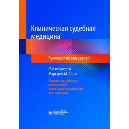 Здоровье, медицинская литература, книга Клиническая судебная медицина: руководство для врачей