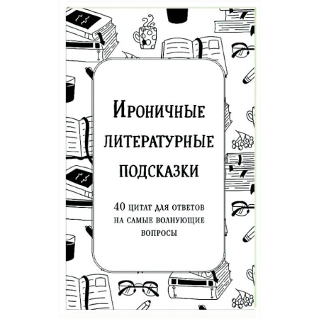 Развлечения. Праздники. Юмор, книга Ироничные литературные подсказки. 40 цитат для ответов на самые волнующие вопросы
