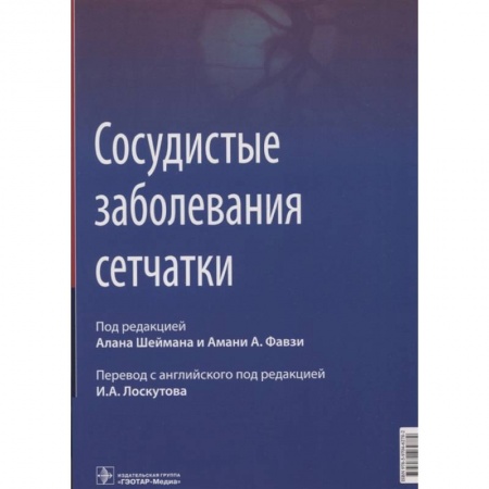 Специальная медицина, книга Сосудистые заболевания сетчатки