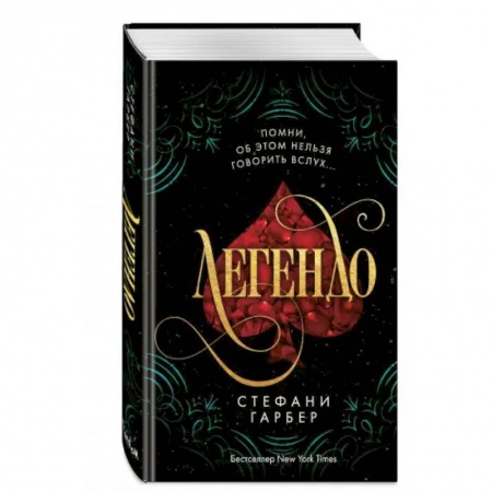 Фантастика, фэнтези, книга Легендо