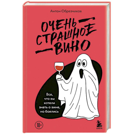 Напитки, книга Очень страшное вино. Все, что вы хотели знать о вине, но боялись