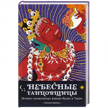 Буддизм, книга Небесные танцовщицы.Истории просветленных женщин Индии и Тибета