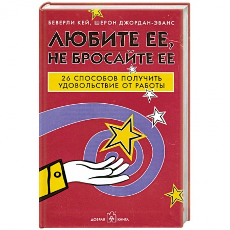 Книги, книга Любите ее, не бросайте ее. 26 способов получить удовольствие от работы