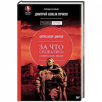 За что сражались советские люди. Предисловие Дмитрий GOBLIN Пучков