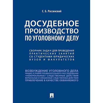 Досудебное производство по уголовному делу.Сборник задач для проведения практических занятий со студентами юридических вузов и факультетов. Досудебное производство по уголовному делу.Сборник задач для проведения практических занятий со студентами юридических вузов и факультетов.