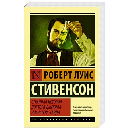 Книги, книга Странная история доктора Джекила и мистера Хайда