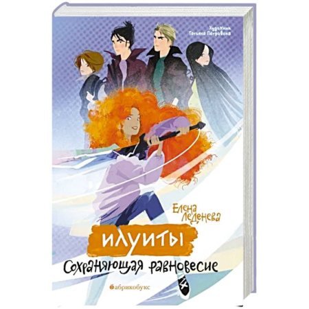 Фантастика, фэнтези, книга Илуиты. Сохраняющая равновесие. Книга 1