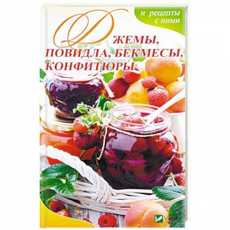 Консервирование, книга Джемы, повидла, бекмесы, конфитюры и рецепты с ними