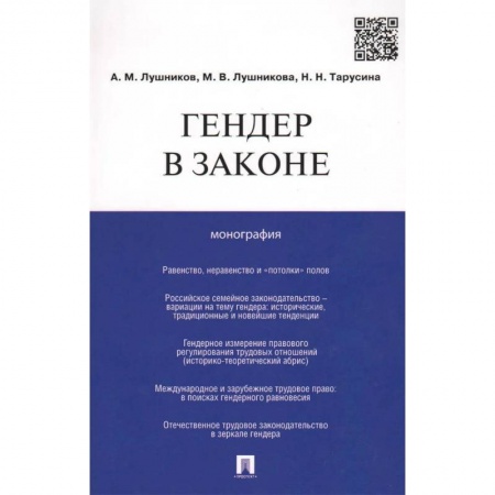Общественные и гуманитарные науки, книга Гендер в законе. Монография