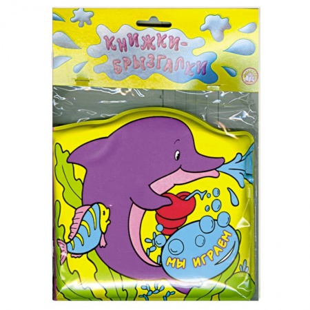Книги, книга Книжки-брызгалки