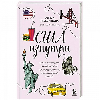 США изнутри. Как на самом деле живут в стране голливудского кино и американской мечты?