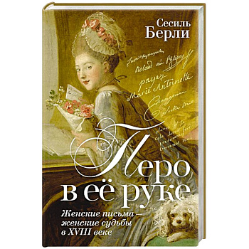 Перо в её руке. Женские письма-женские судьбы в XVIII веке Перо в её руке. Женские письма-женские судьбы в XVIII веке