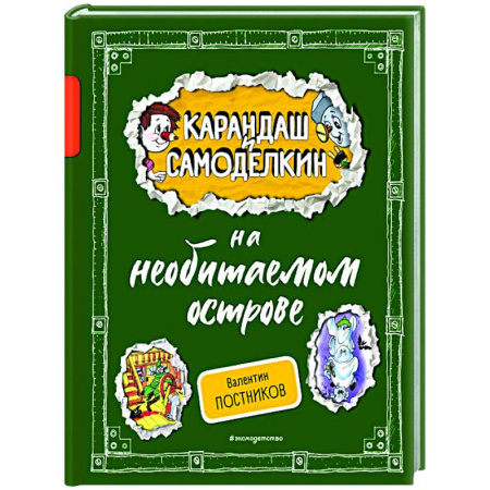 Герои мультфильмов и фильмов, книга Карандаш и Самоделкин на необитаемом острове