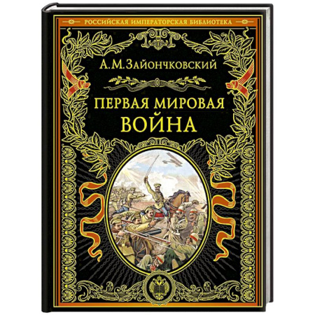 История войн, книга Первая мировая война