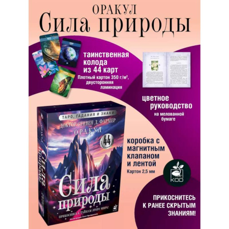 Гадания, толкования снов, книга Сила природы. Оракул. 44 карты и руководство. Таро, гадания и знаки