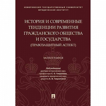 История и современные тенденции развития гражданского общества и государства: правозащитный аспект