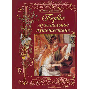 Первое музыкальное путешествие