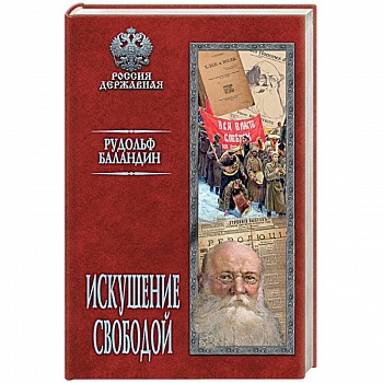 Искушение свободой Искушение свободой