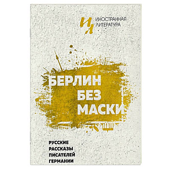 Берлин без маски. Русские рассказы писателей германии