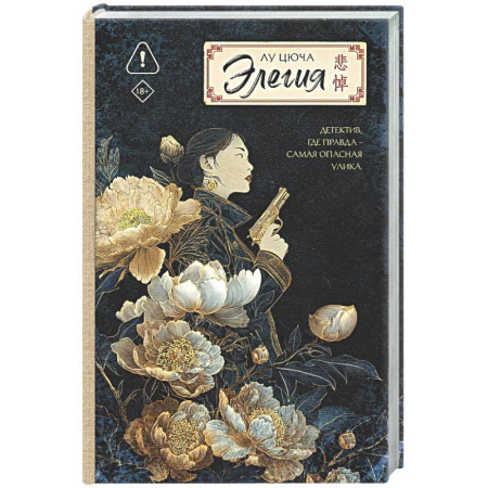 Детективы, триллеры, книга Элегия