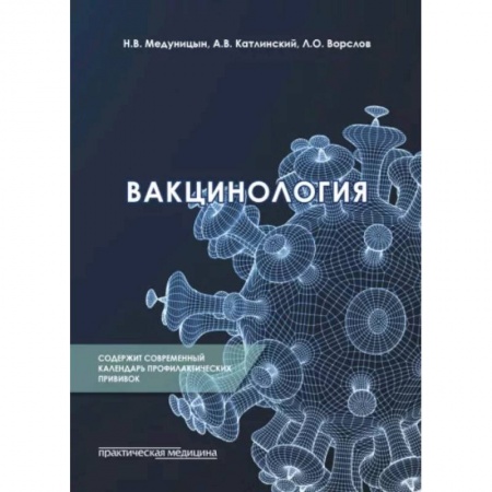 Специальная медицина, книга Вакцинология: монография