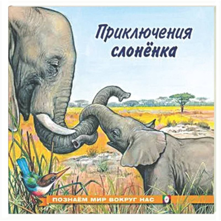 Проза для детей, книга Приключения слоненка