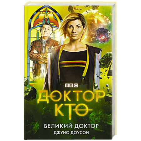 Фантастика, фэнтези, книга Доктор Кто. Великий Доктор