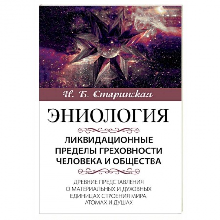 Эзотерические учения, книга Ликвидационные пределы греховности человека и общества