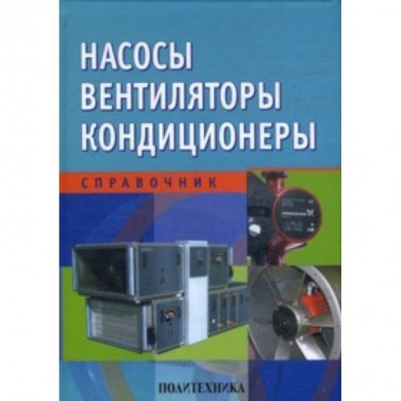 Книги, книга Насосы. Вентиляторы. Кондиционеры