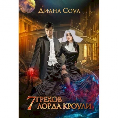 Фантастика, фэнтези, книга 7 грехов лорда Кроули