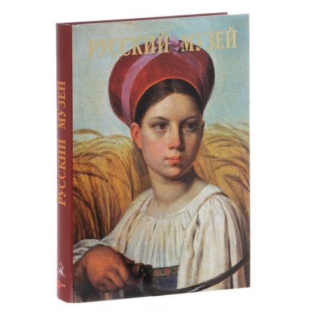 Книги, книга Русский музей. От иконы до современности